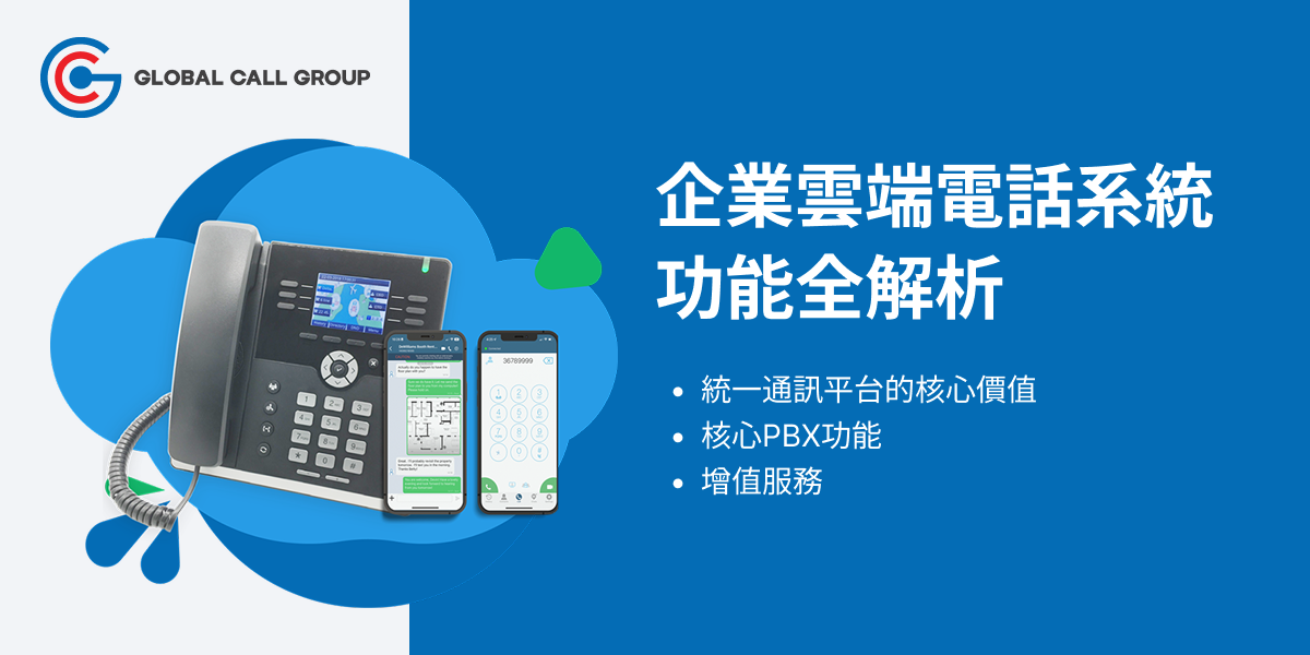 企業雲端電話系統功能全解析