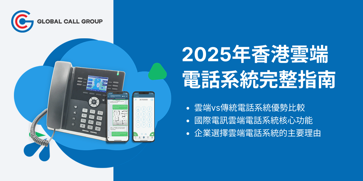 2025年香港雲端電話系統完整指南