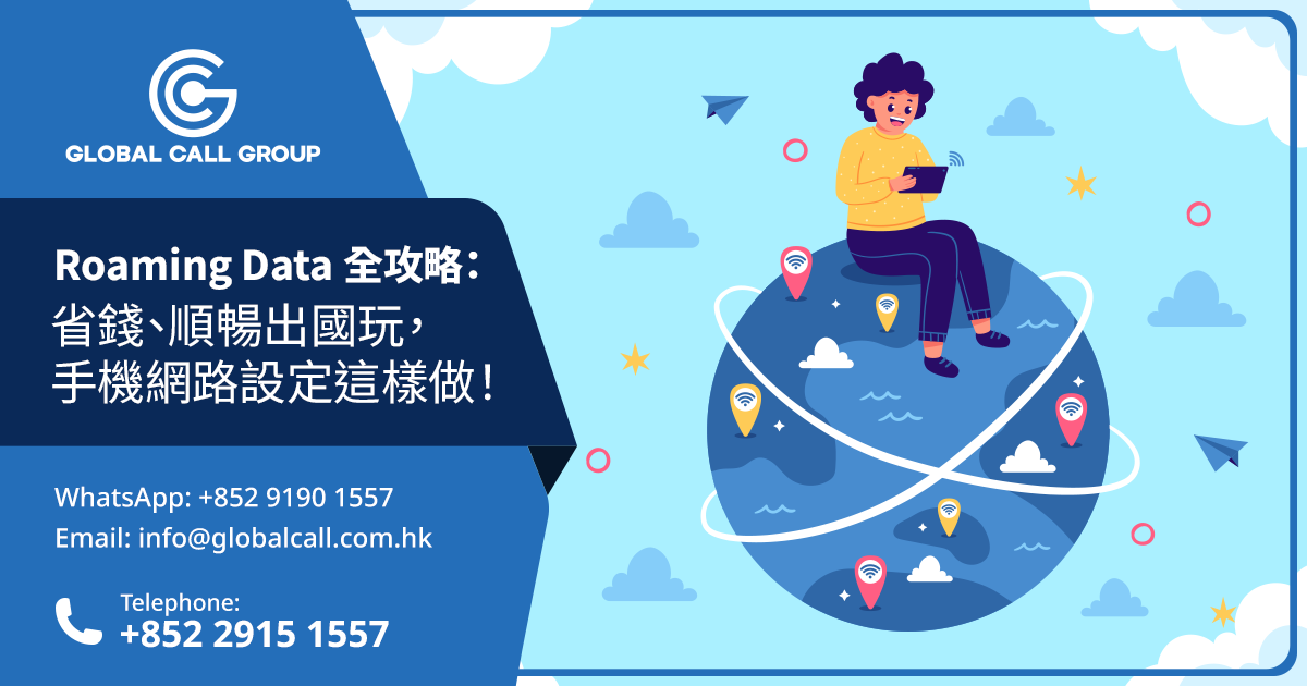 告別「漫遊恐龍」！Roaming Data 全攻略：省錢、順暢出國玩，手機網路設定這樣做！