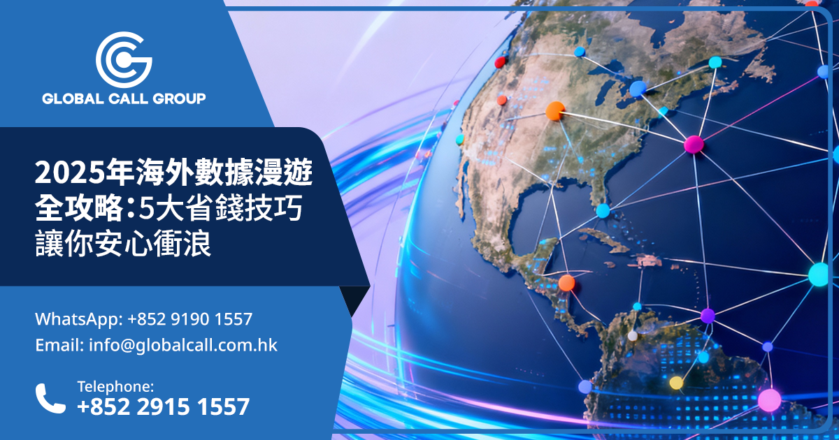 2025年海外數據漫遊全攻略：5大省錢技巧讓你安心衝浪
