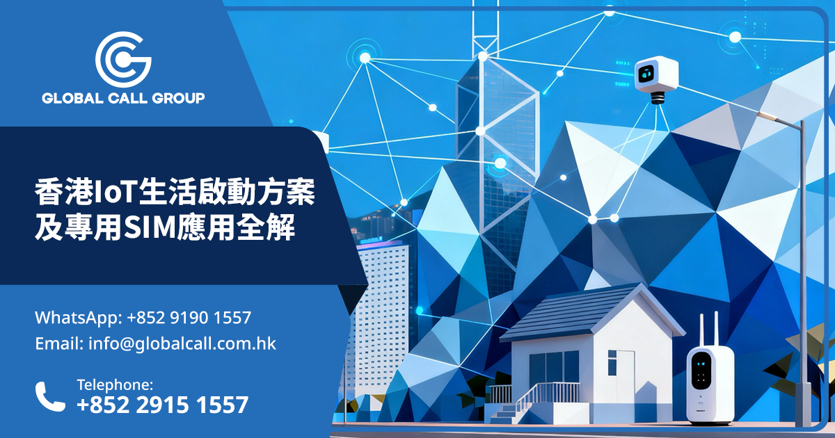 香港IoT生活啟動方案及專用SIM應用全解