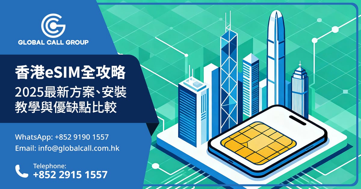 香港eSIM全攻略：2025最新方案、安裝教學與優缺點比較