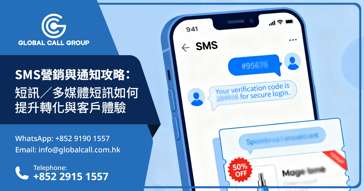 香港企業SMS營銷與通知攻略：短訊／多媒體短訊如何提升轉化與客戶體驗