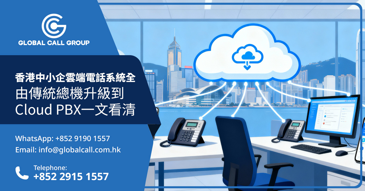 香港中小企雲端電話系統全面攻略：由傳統總機升級到Cloud PBX一文看清