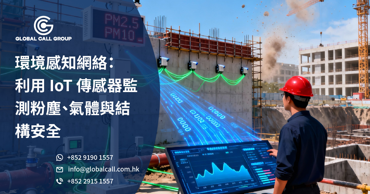 環境感知網絡：利用 IoT 傳感器監測粉塵、氣體與結構安全