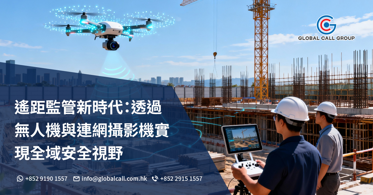 遙距監管新時代：透過無人機與連網攝影機實現全域安全視野