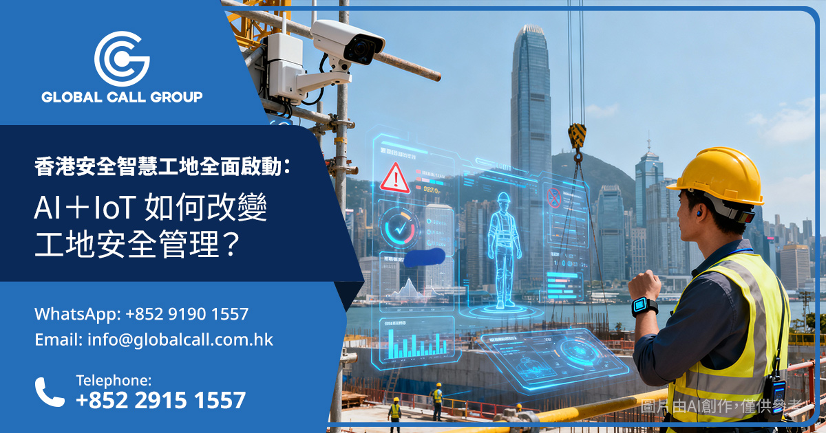 香港安全智慧工地全面啟動：AI＋IoT 如何改變工地安全管理？