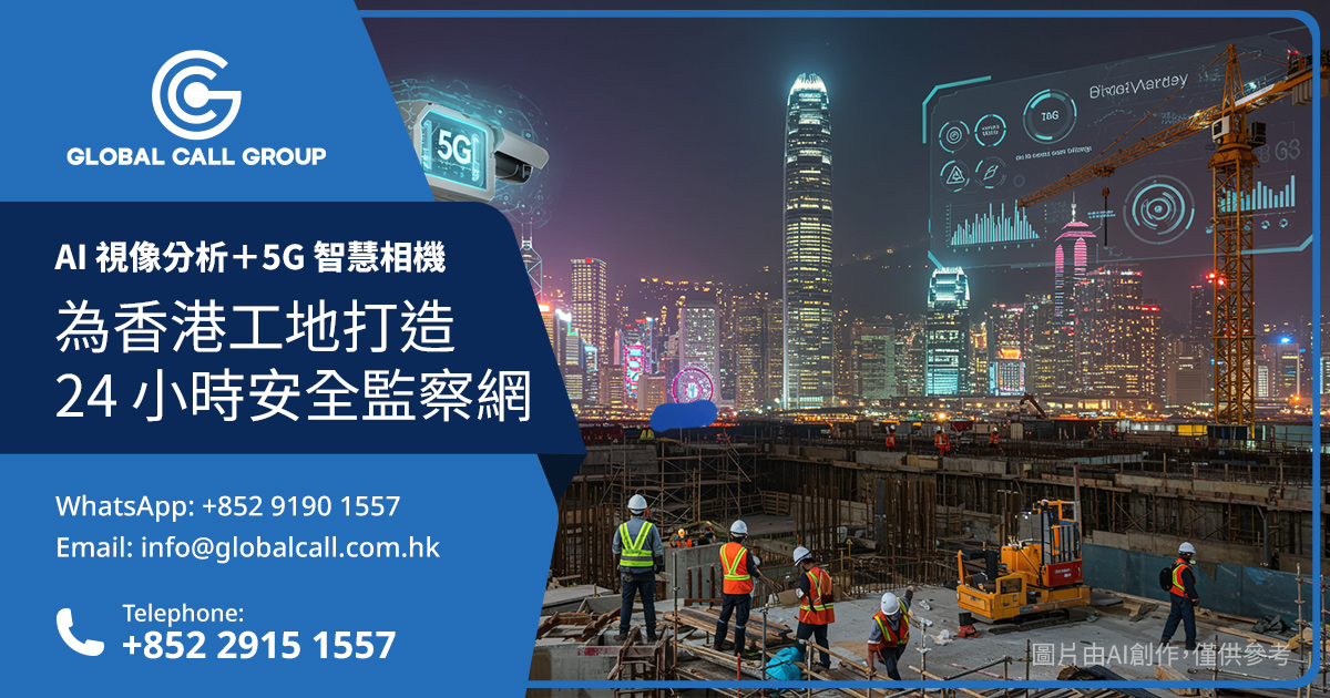 AI 視像分析＋5G 智慧相機：為香港工地打造 24 小時安全監察網