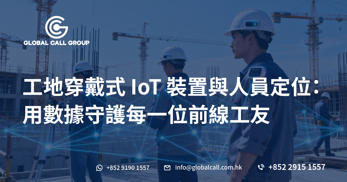 工地穿戴式 IoT 裝置與人員定位：用數據守護每一位前線工友
