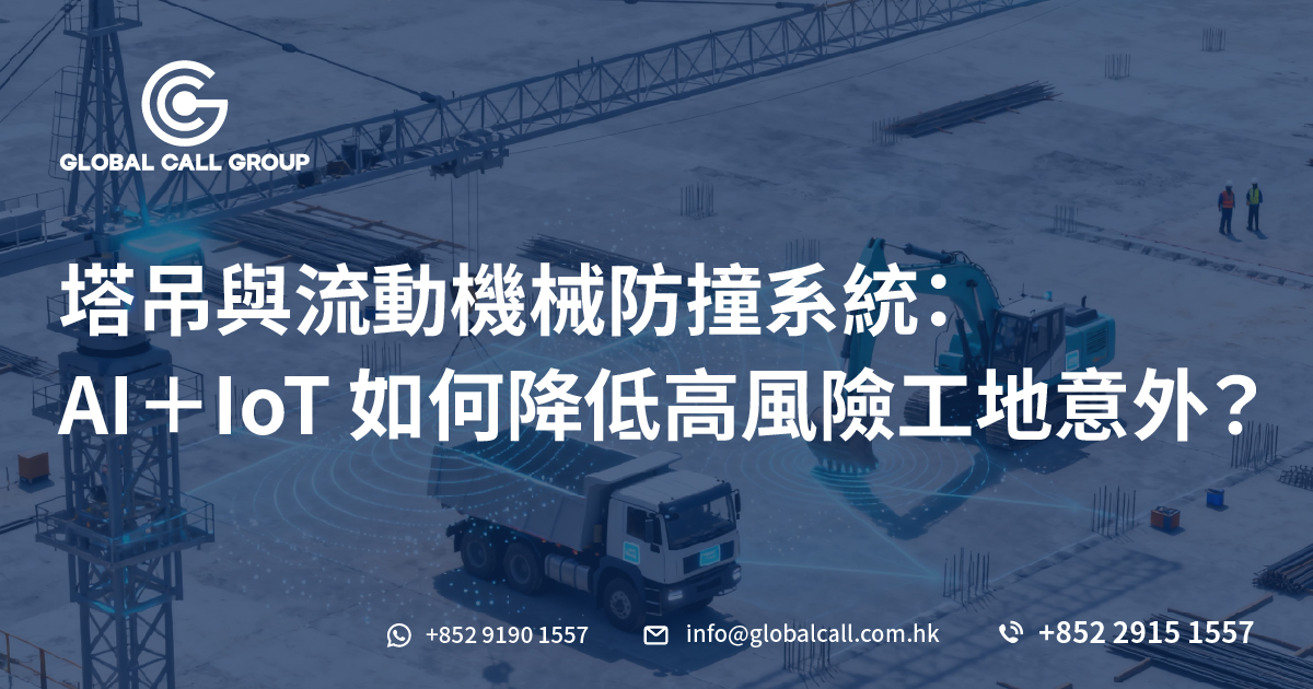 塔吊與流動機械防撞系統：AI＋IoT 如何降低高風險工地意外？