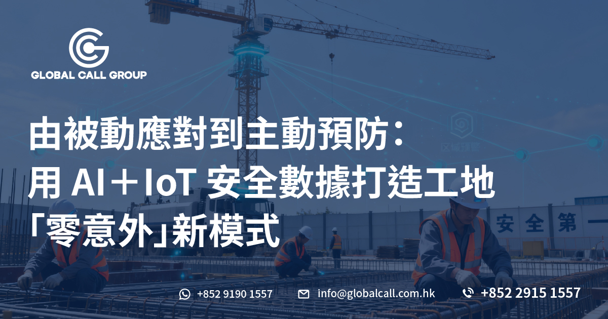 由被動應對到主動預防：用 AI＋IoT 安全數據打造工地「零意外」新模式