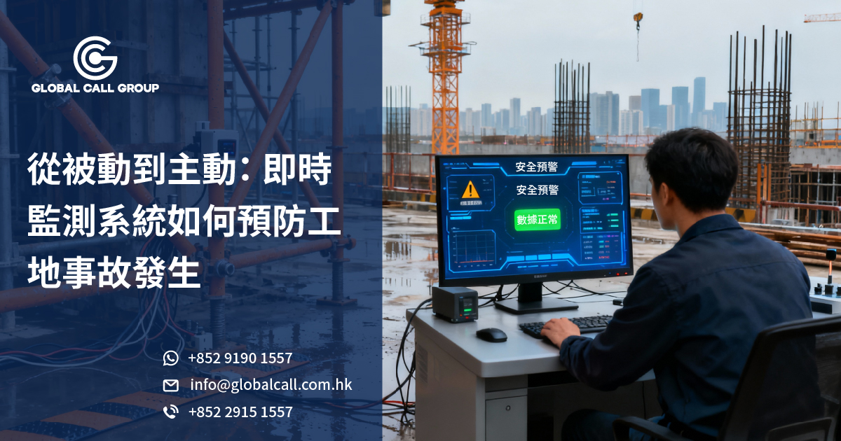 從被動到主動：即時監測系統如何預防工地事故發生