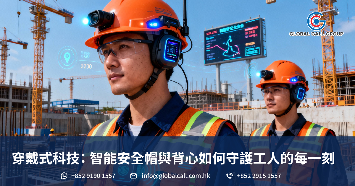 穿戴式科技：智能安全帽與背心如何守護工人的每一刻