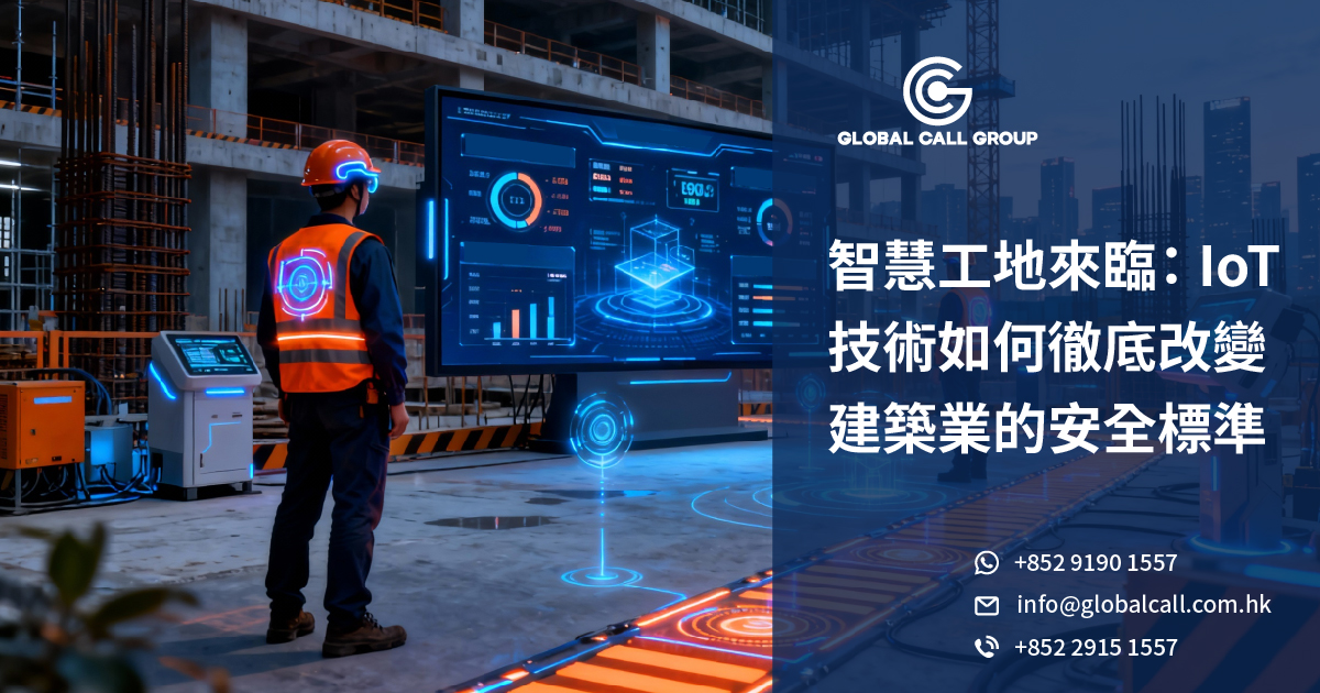 智慧工地來臨：IoT技術如何徹底改變建築業的安全標準