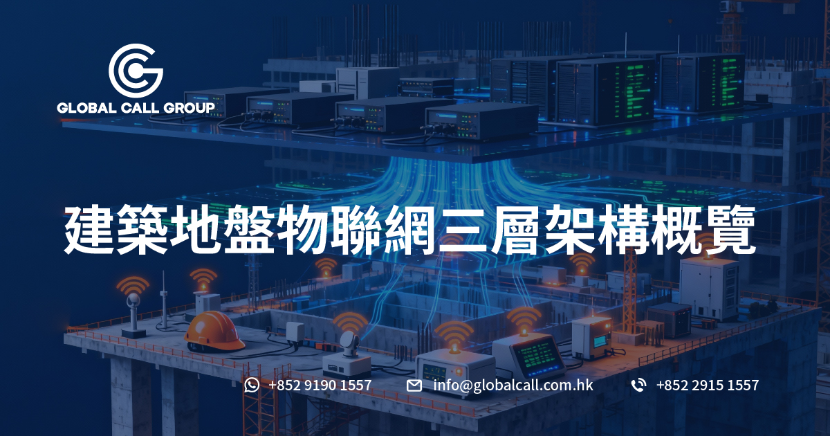 建築地盤物聯網三層架構概覽