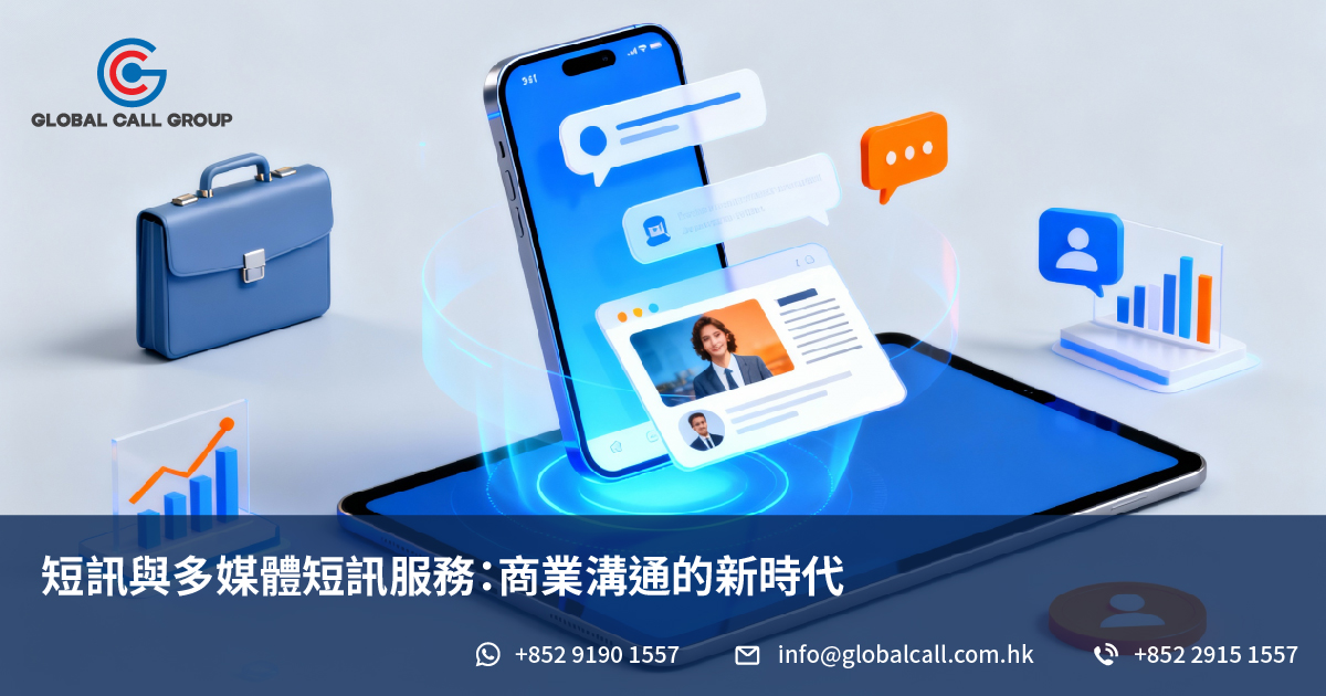 短訊與多媒體短訊服務：商業溝通的新時代