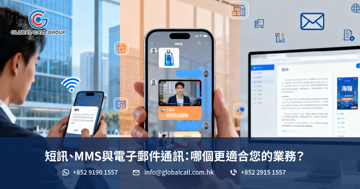 短訊、MMS與電子郵件通訊：哪個更適合您的業務？