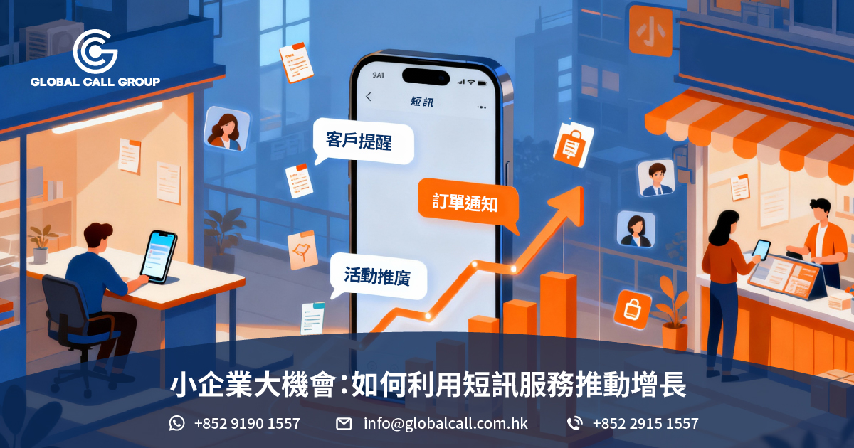 小企業大機會：如何利用短訊服務推動增長