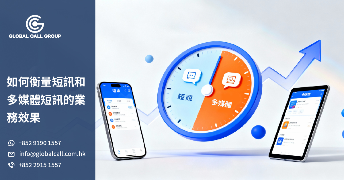 如何衡量短訊和多媒體短訊的業務效果