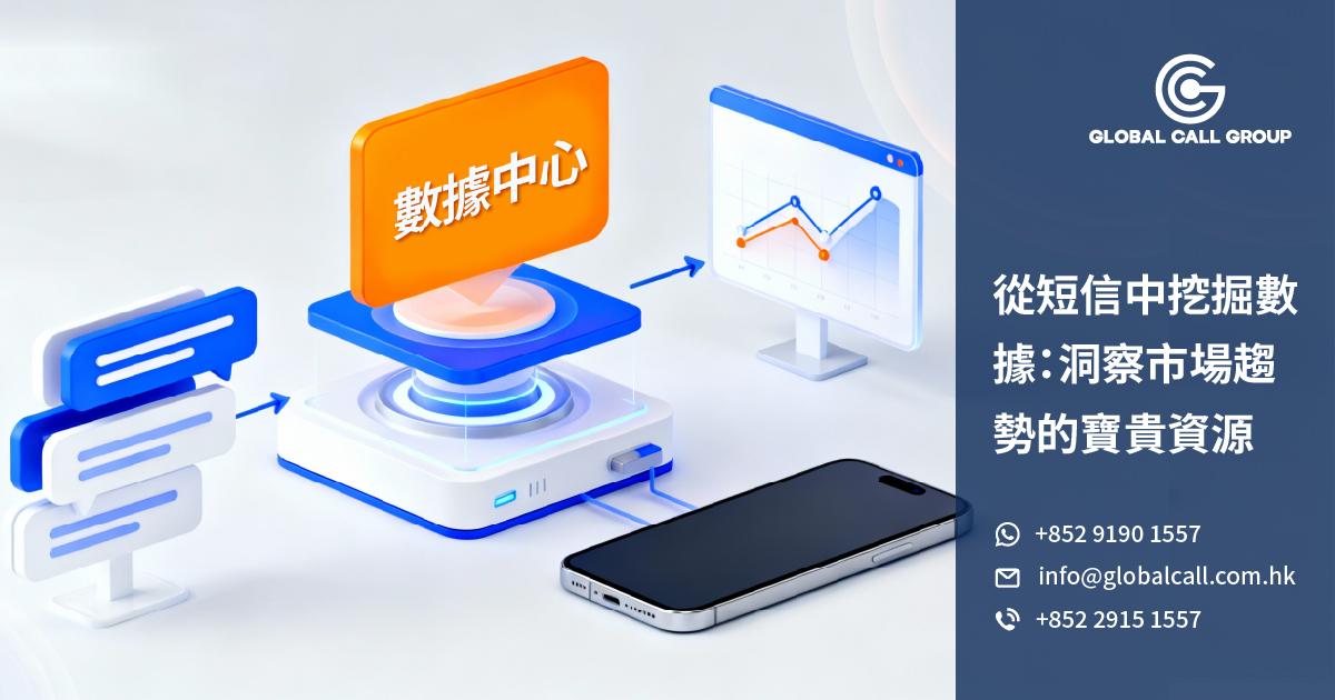 從短信中挖掘數據：洞察市場趨勢的寶貴資源