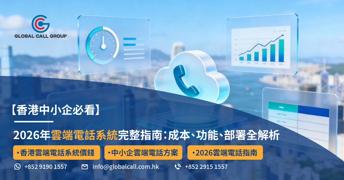 【香港中小企必看】2026年雲端電話系統完整指南：成本、功能、部署一次講清