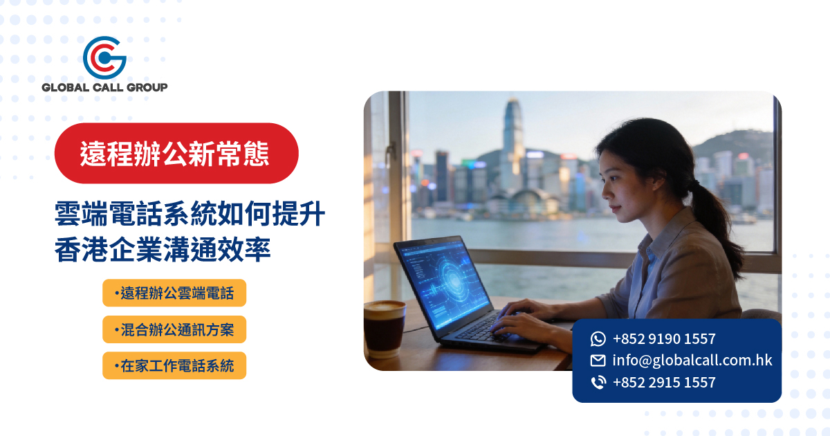 遠程辦公新常態：雲端電話系統如何真正提升香港企業溝通效率？