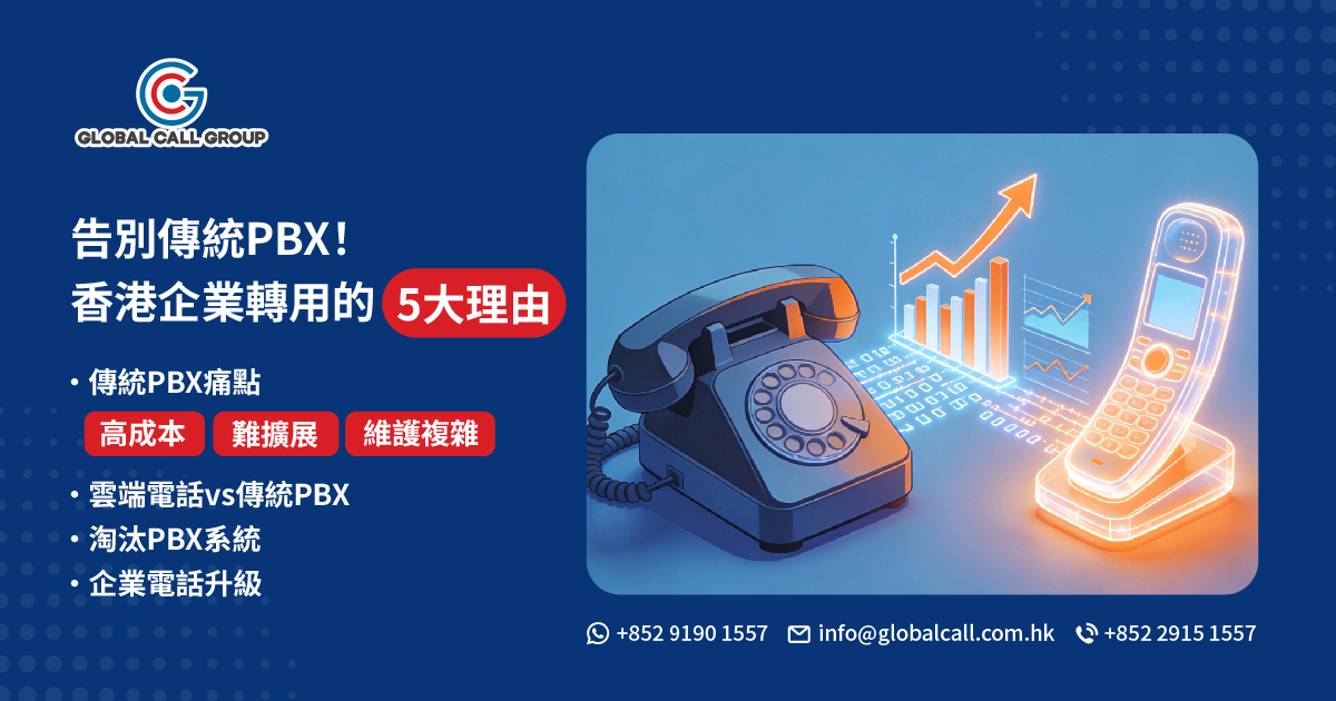 告別傳統PBX！香港企業轉用雲端電話系統的5大關鍵理由