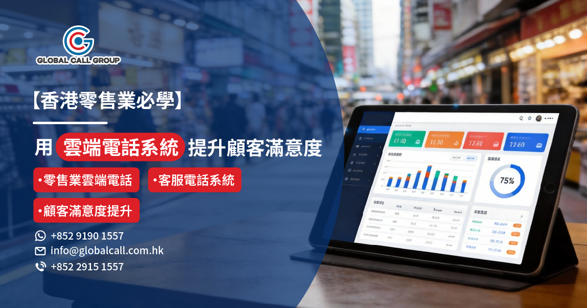 香港零售業必學：用雲端電話系統提升顧客滿意度的實戰指南
