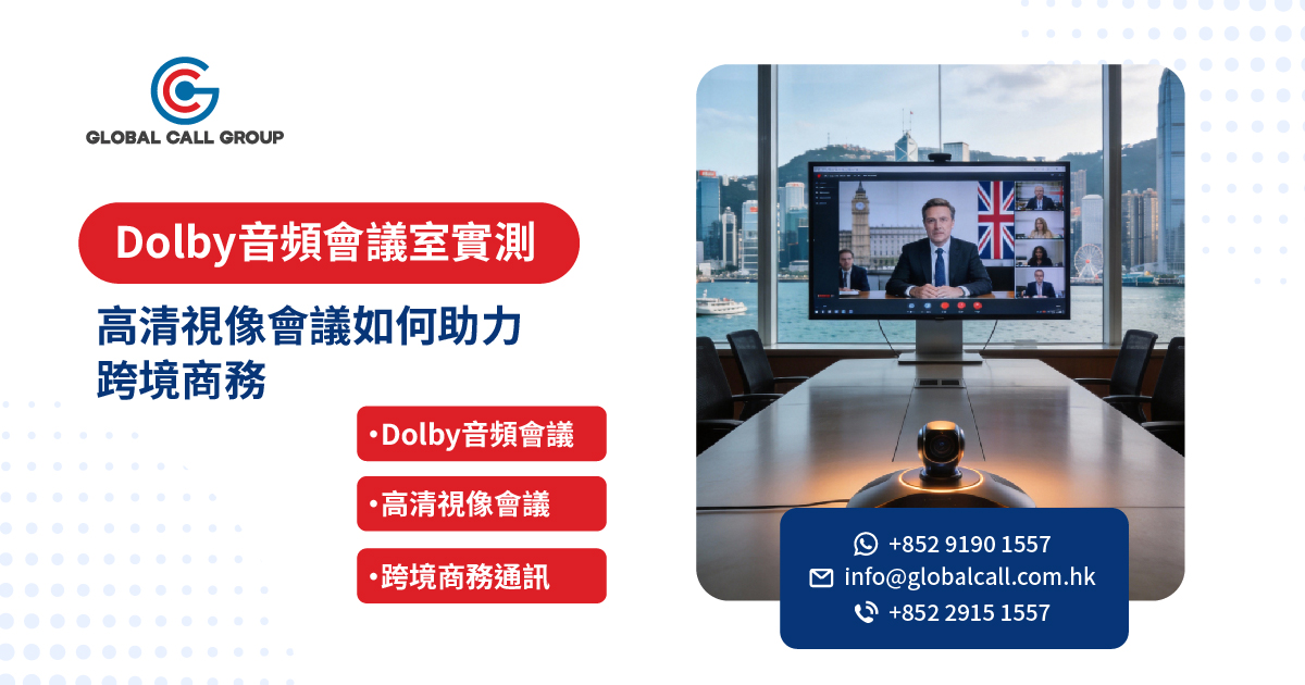 Dolby 音效加持的視像會議室：如何幫香港企業撐起跨境商務溝通？