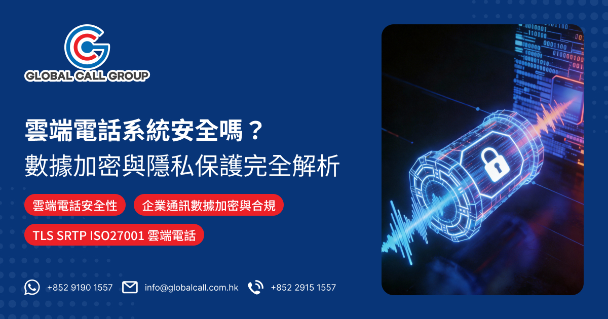 雲端電話系統安全嗎？企業通訊加密與隱私保護一文看清