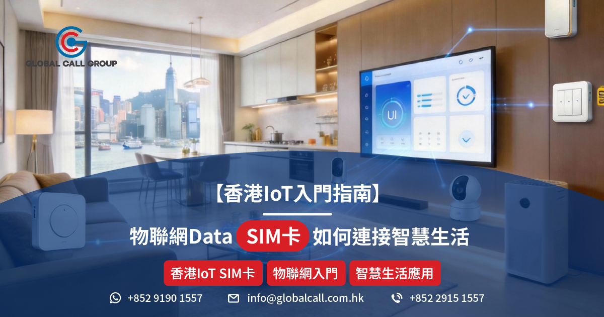 香港IoT入門指南：2026年用物聯網Data SIM卡連接智慧生活與商業應用