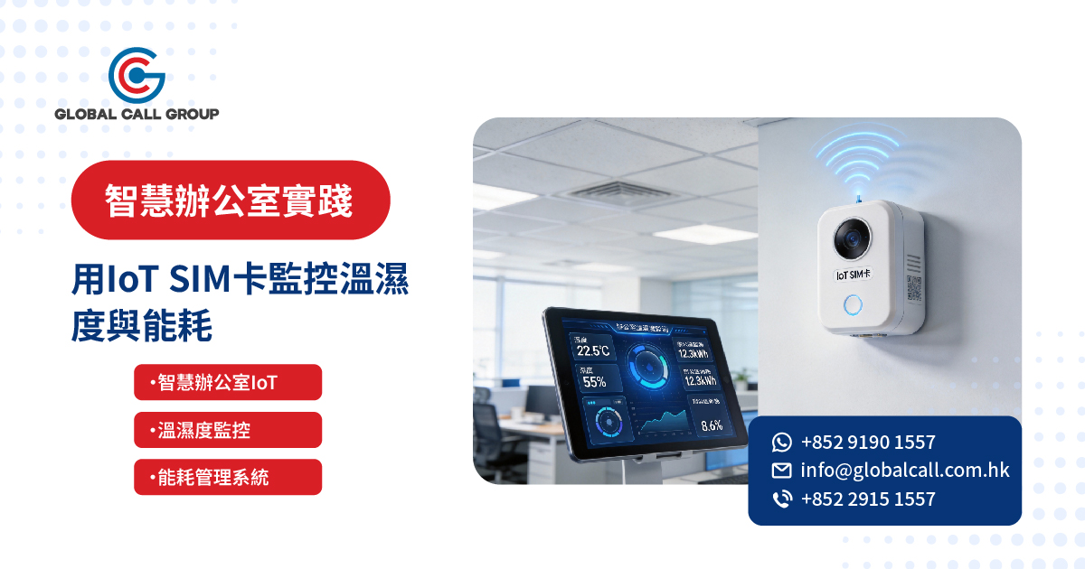 智慧辦公室實踐：2026年用IoT SIM卡監控溫濕度與能耗，幫香港公司節省成本