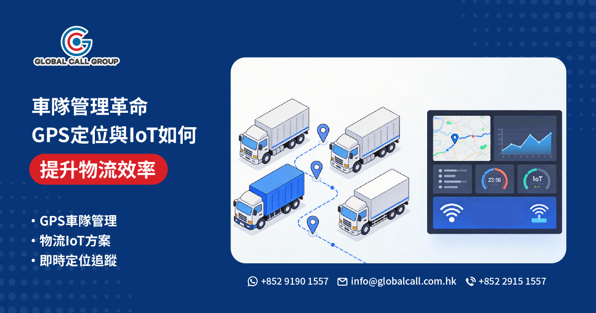 車隊管理革命：2026年用GPS與IoT Data SIM提升香港物流效率與透明度
