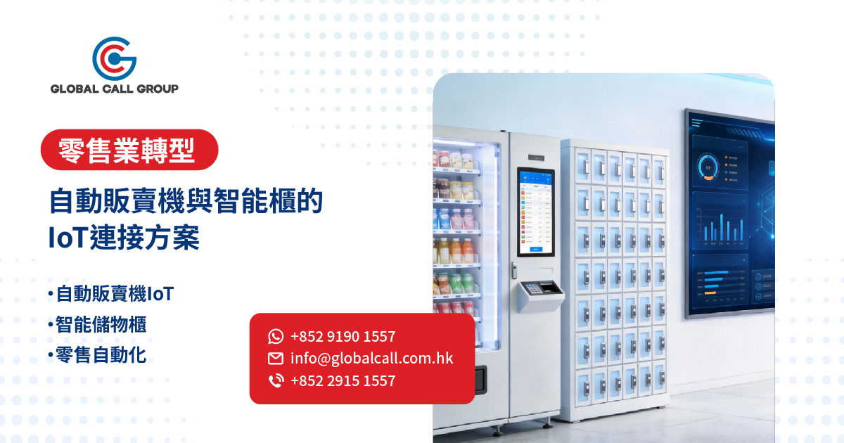 零售新機會：2026年用IoT SIM卡連接自動販賣機與智能櫃，啟動香港24小時無人零售