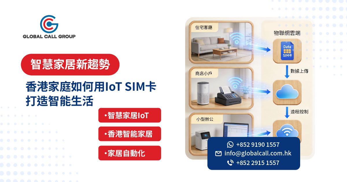 智慧家居新趨勢：2026年用IoT SIM卡為香港家庭打造真正「Always Online」的智能生活