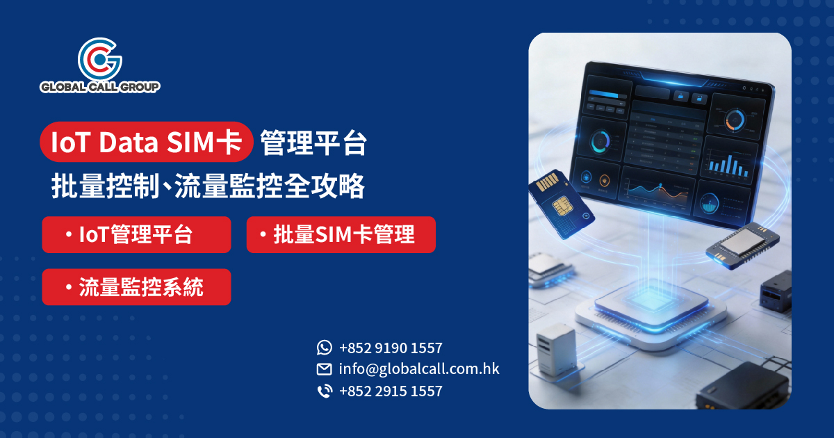 IoT Data SIM卡管理平台全攻略：從10張到1萬張都管得住的批量控制與流量監控