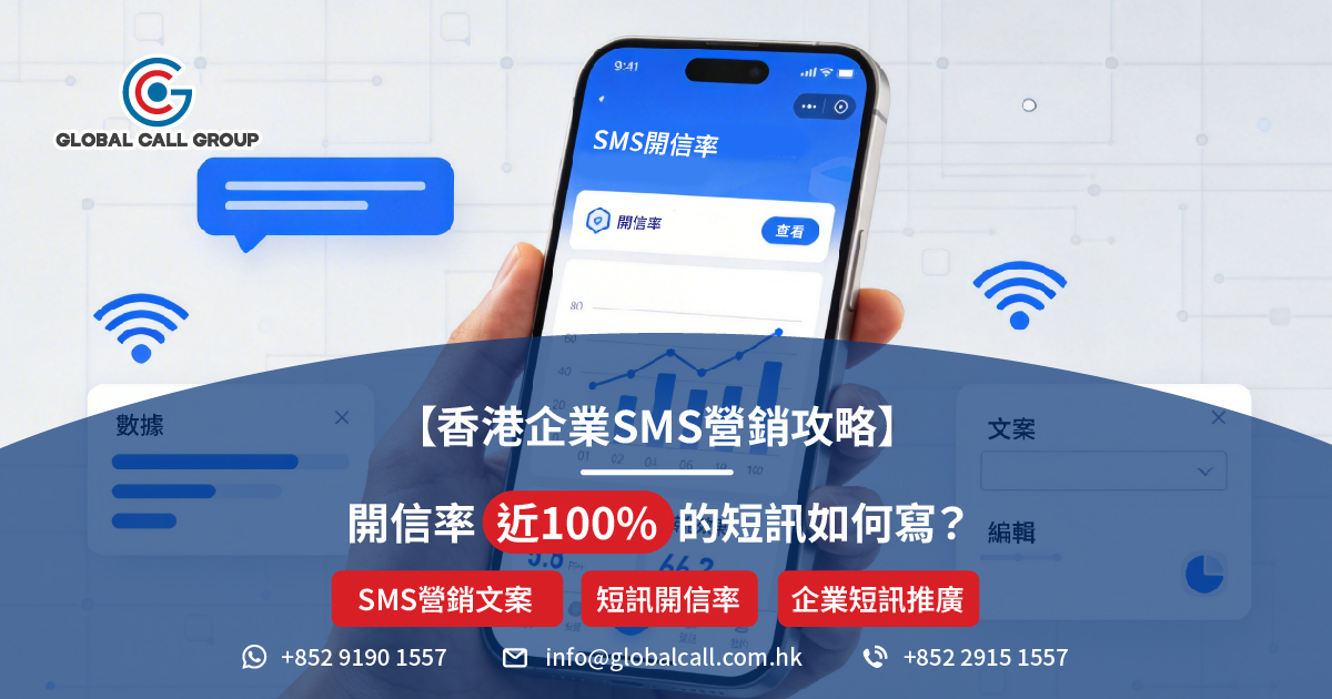 香港企業 SMS 營銷攻略：開信率近100%的短訊如何寫？