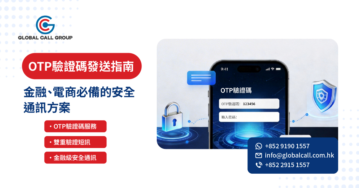 OTP驗證碼發送指南：金融、電商必備的安全通訊方案