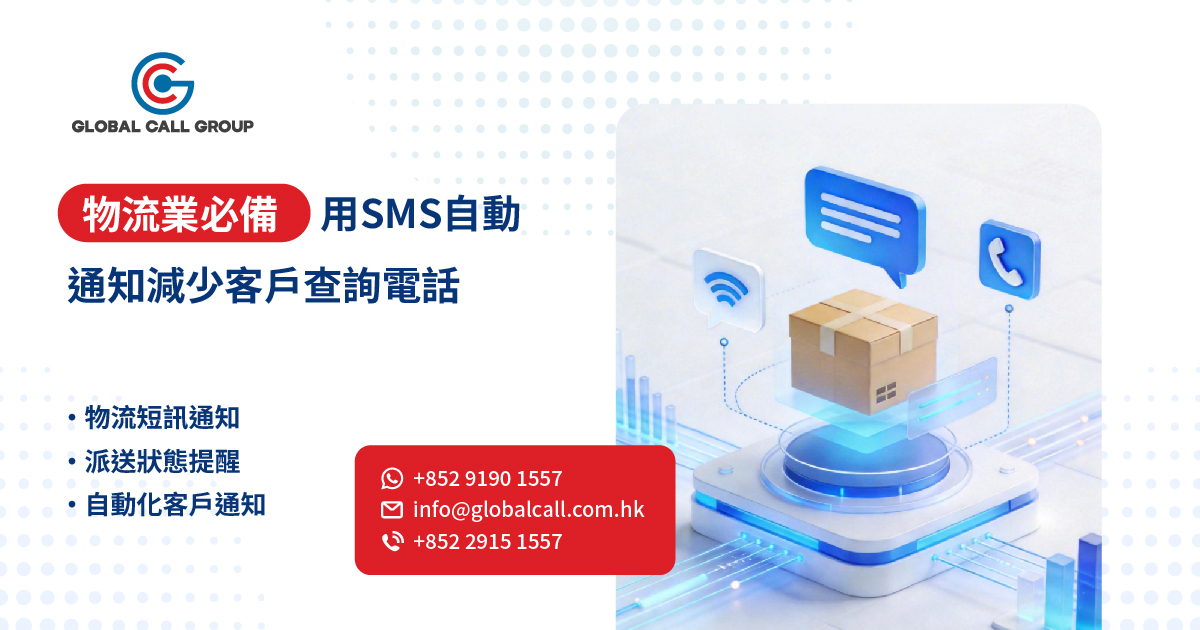 物流業必備：用 SMS 自動通知，減少客戶查詢電話