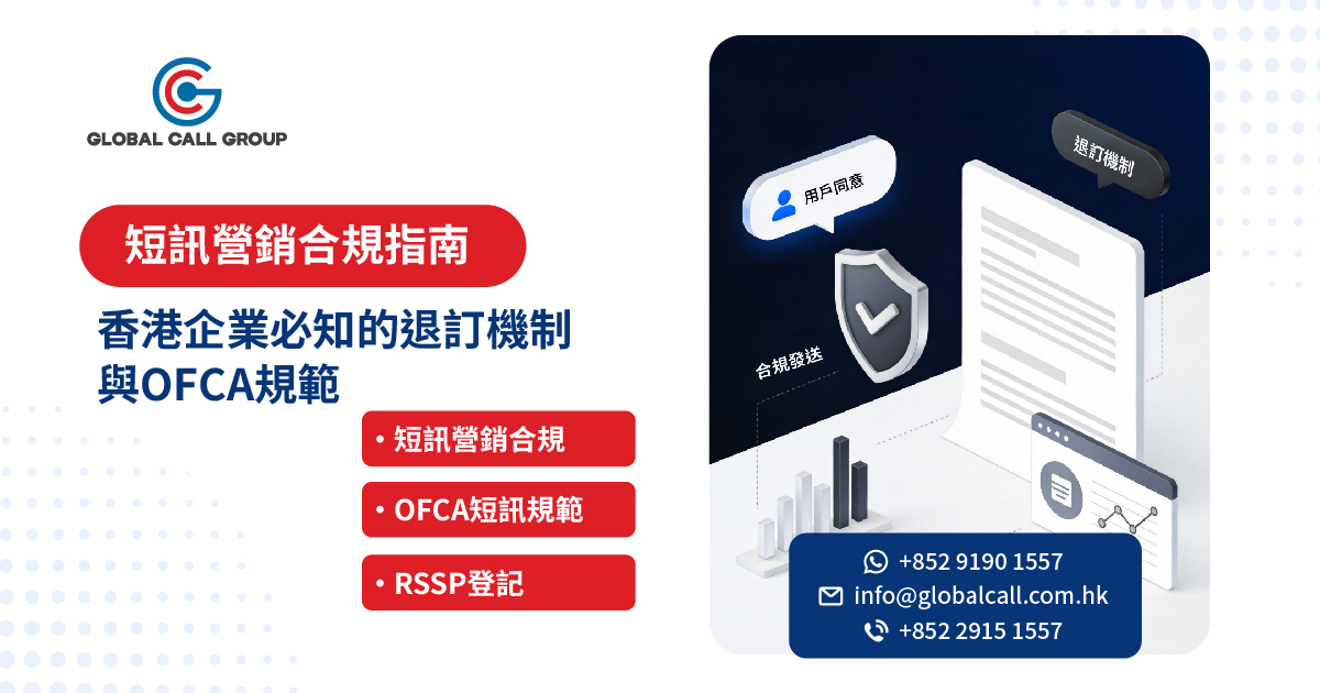 短訊營銷合規指南：香港企業必知的退訂機制與 OFCA 規範