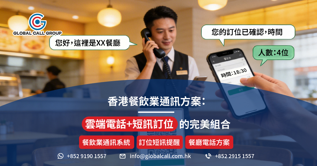 香港餐飲業通訊方案：雲端電話 + 短訊訂位的完美組合
