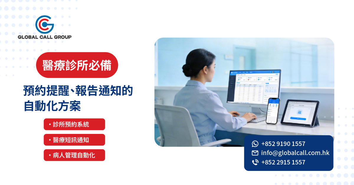 醫療診所必備：預約提醒、報告通知的自動化方案