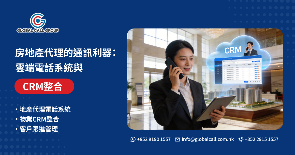 房地產代理的通訊利器：雲端電話系統與 CRM 整合