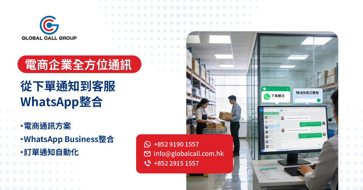電商企業全方位通訊：從下單通知到客服 WhatsApp 整合
