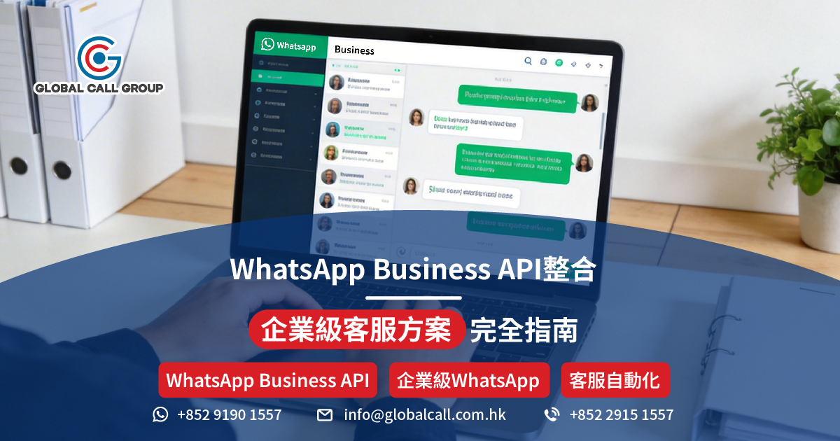 WhatsApp Business API 整合：企業級客服方案完全指南