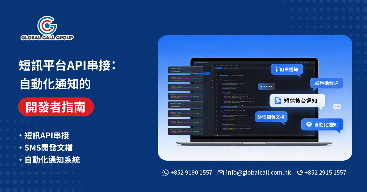 短訊平台 API 串接：自動化通知的開發者指南