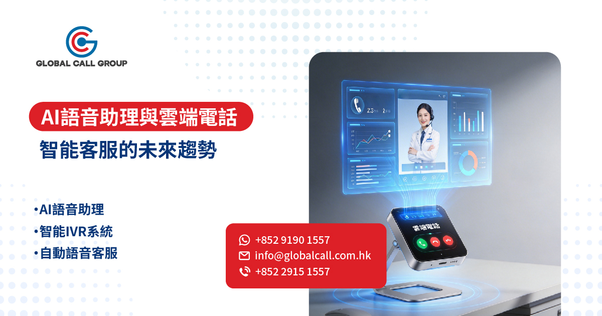 AI 語音助理與雲端電話：智能客服的未來趨勢