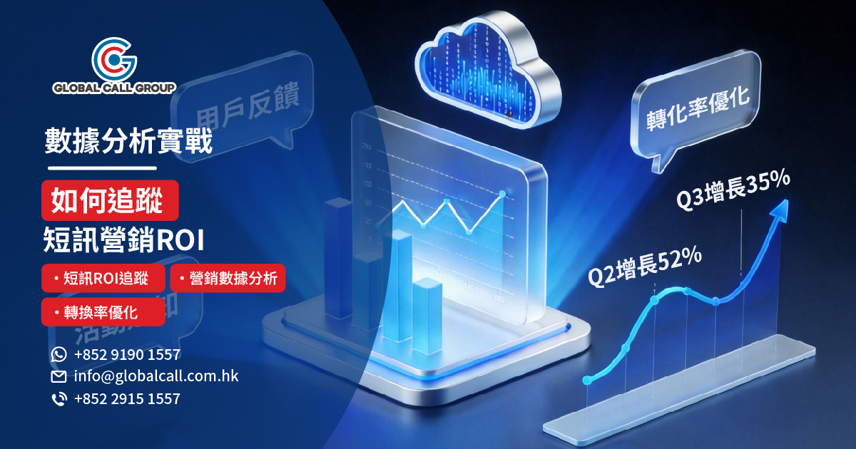 數據分析實戰：如何追蹤短訊營銷 ROI