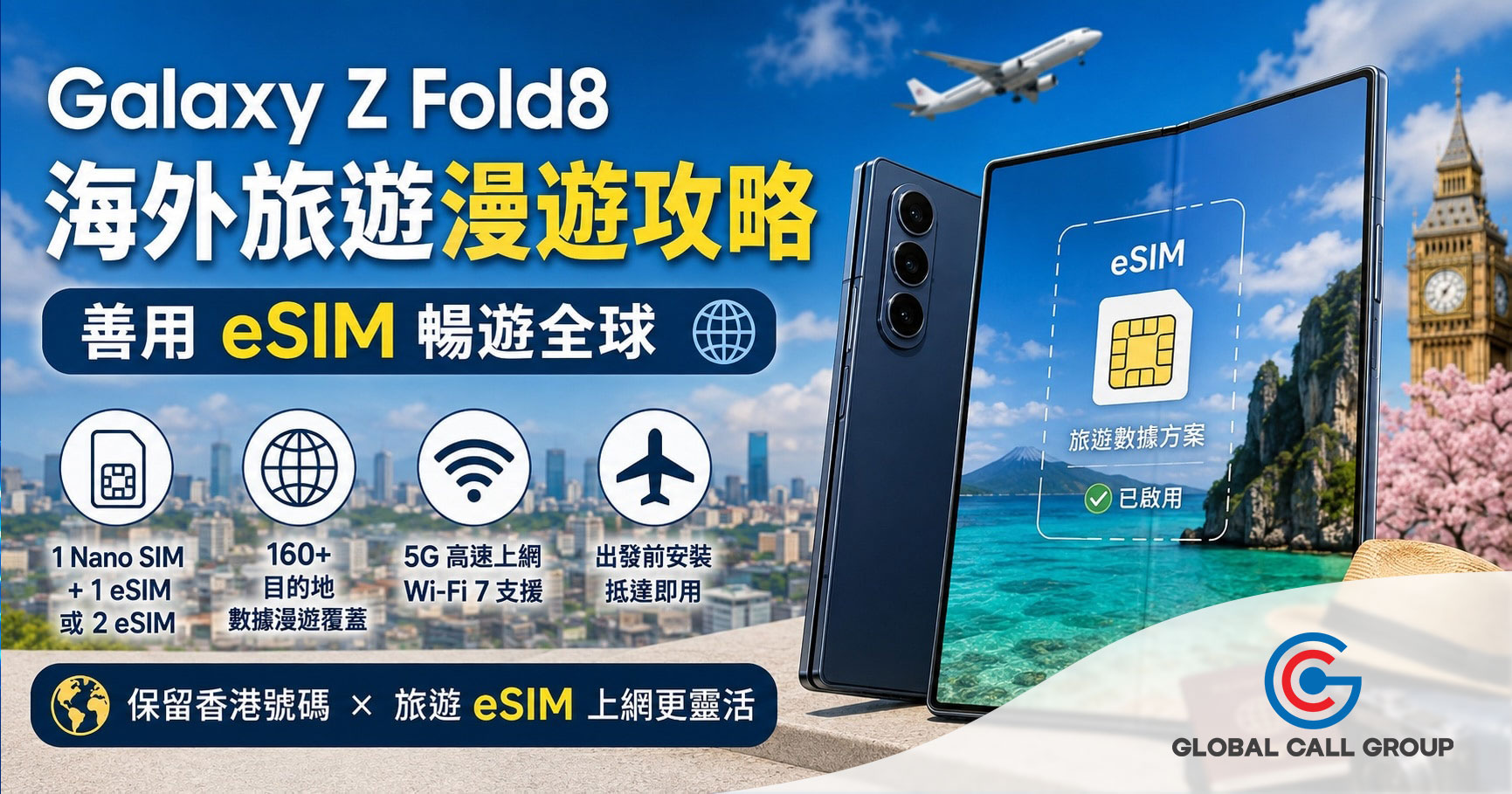 Galaxy Z Fold8 海外旅遊漫遊攻略｜eSIM設定、Dual eSIM及數據漫遊教學