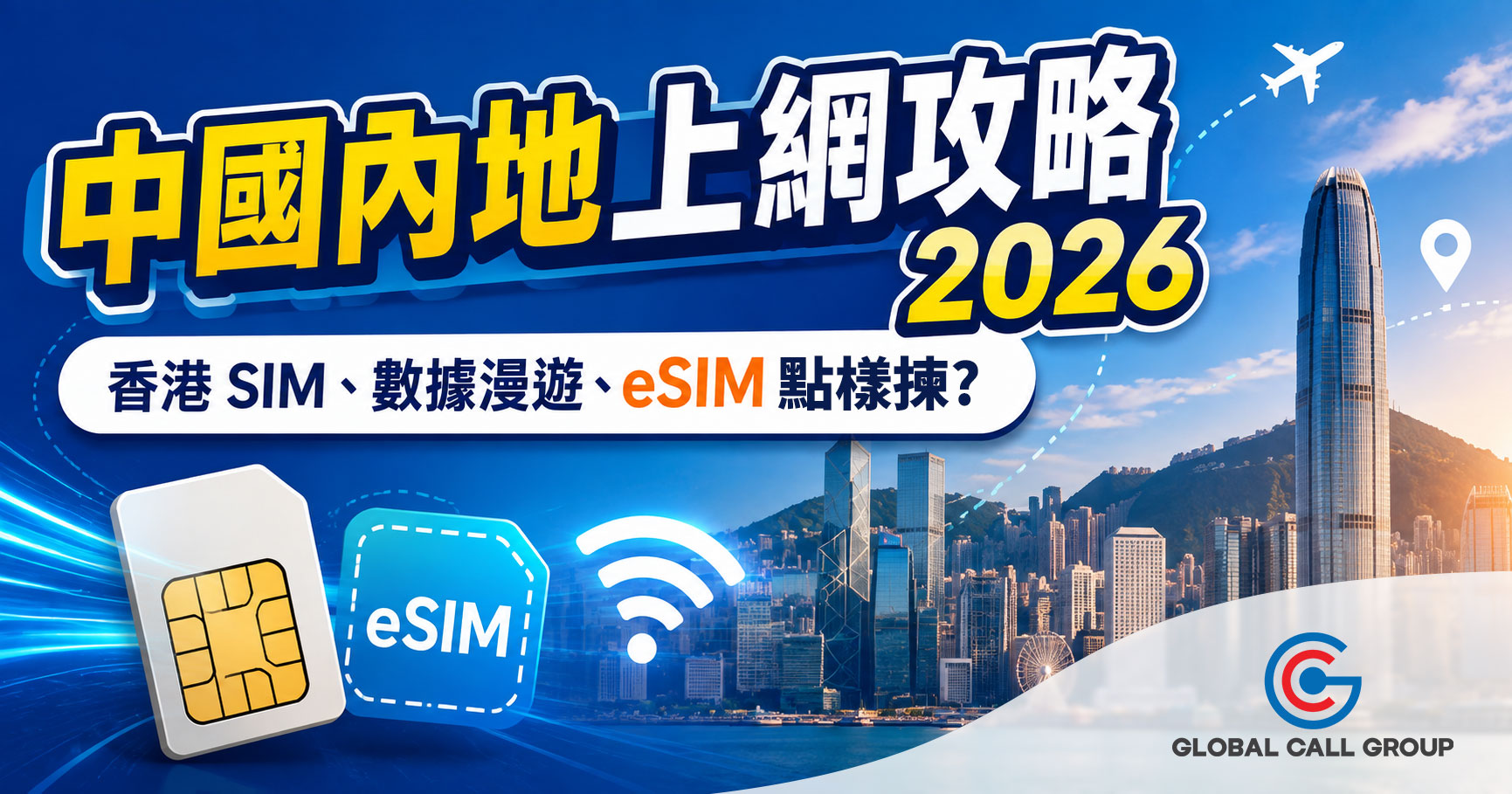 中國內地上網攻略 2026：香港 SIM、數據漫遊、eSIM 點樣揀？